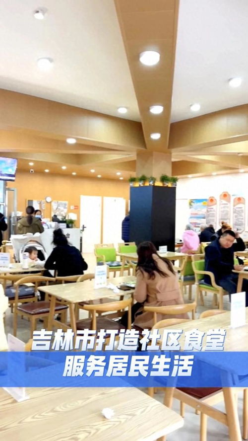 吉林市 以精品社区食堂为纽带，构建融合会务会展服务的便民生活新场景